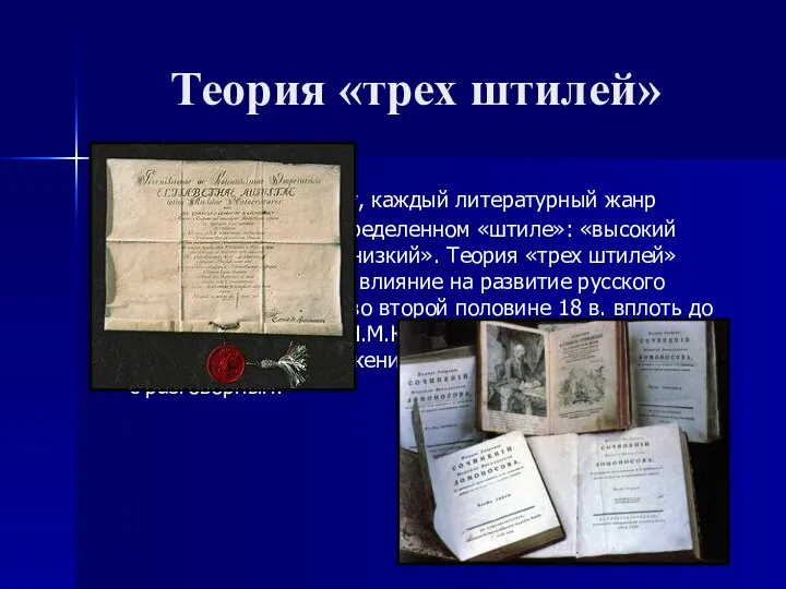 Теория «трех штилей» Согласно Ломоносову, каждый литературный жанр должен писаться в