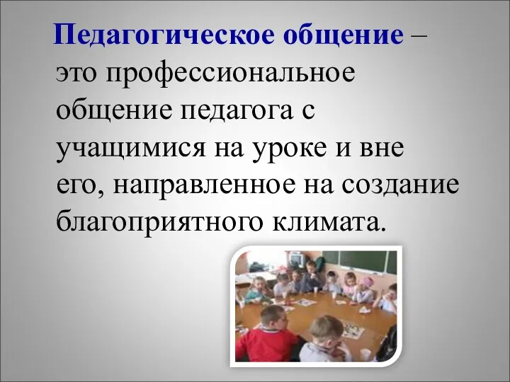 Педагогическое общение – это профессиональное общение педагога с учащимися на уроке