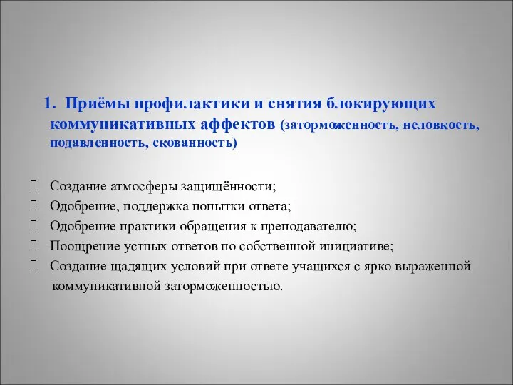 Коммуникативные приёмы: 1. Приёмы профилактики и снятия блокирующих коммуникативных аффектов (заторможенность,