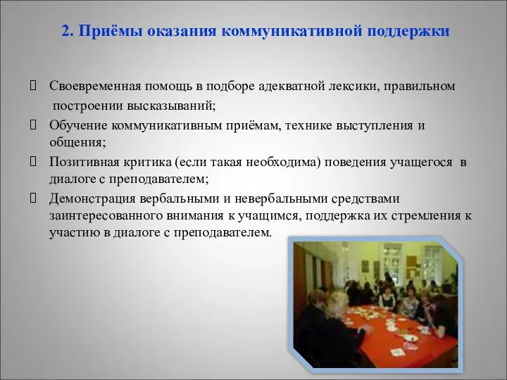 2. Приёмы оказания коммуникативной поддержки Своевременная помощь в подборе адекватной лексики,