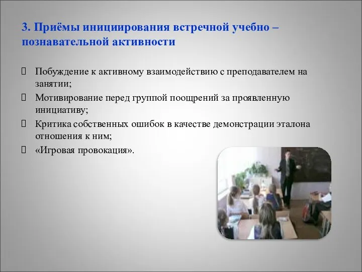 3. Приёмы инициирования встречной учебно – познавательной активности Побуждение к активному