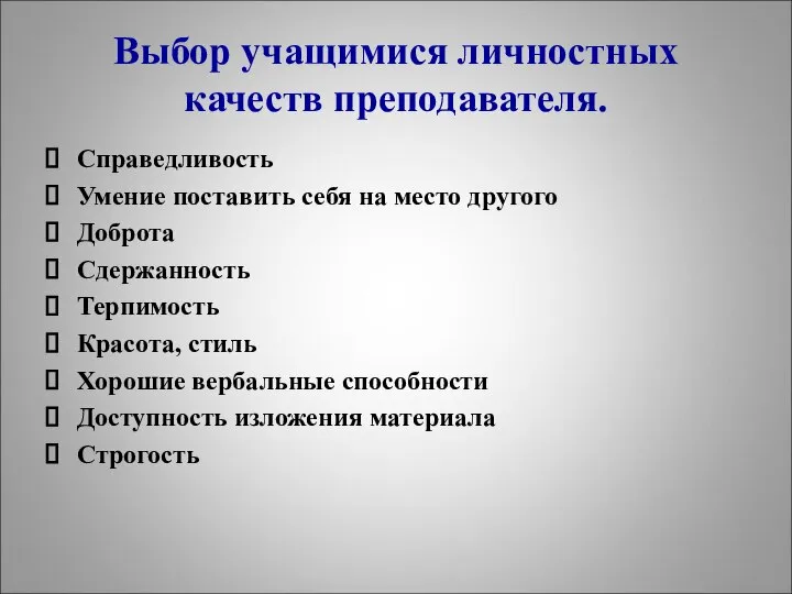 Выбор учащимися личностных качеств преподавателя. Справедливость Умение поставить себя на место