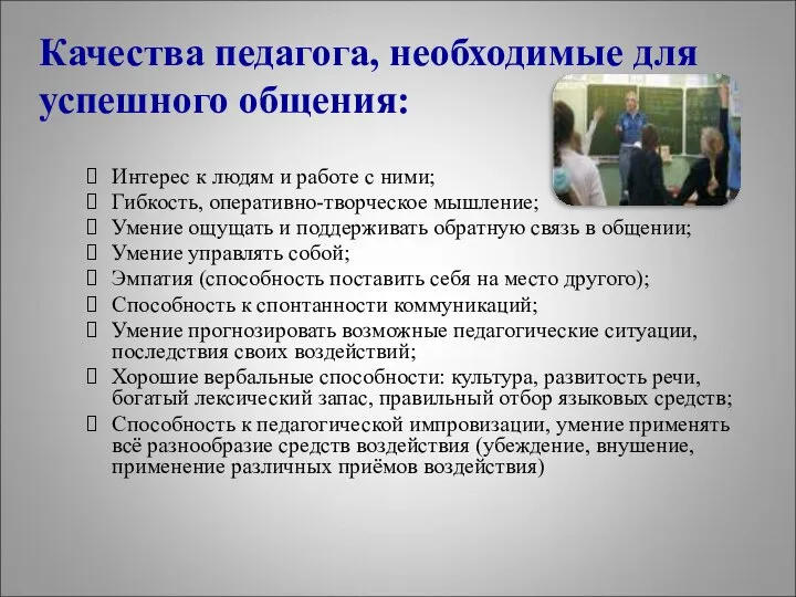 Качества педагога, необходимые для успешного общения: Интерес к людям и работе