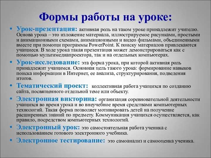 Формы работы на уроке: Урок-презентация: активная роль на таком уроке принадлежит