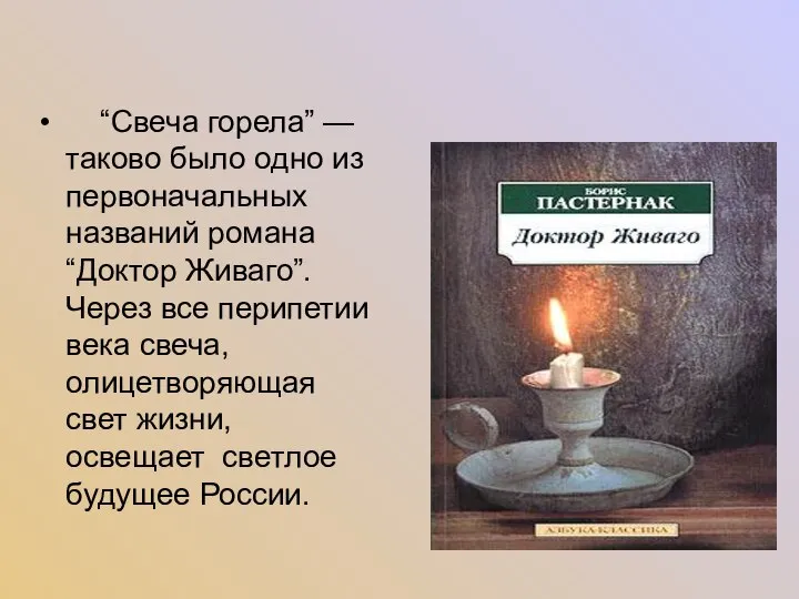 “Свеча горела” — таково было одно из первоначальных названий романа “Доктор