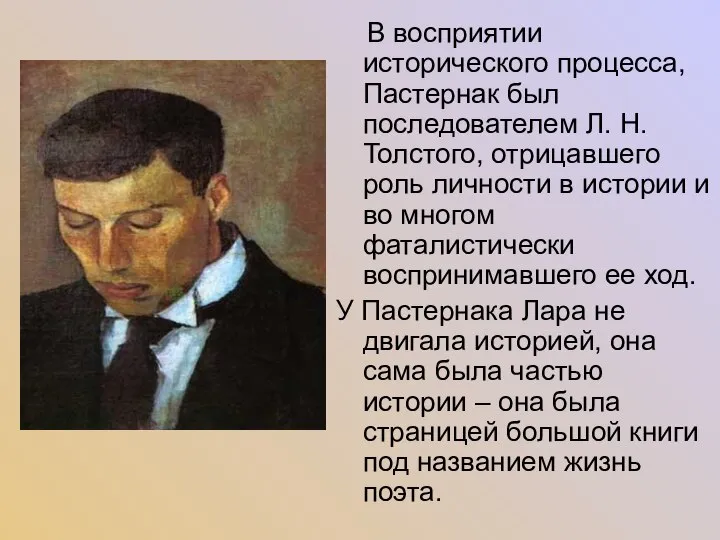 В восприятии исторического процесса, Пастернак был последователем Л. Н. Толстого, отрицавшего