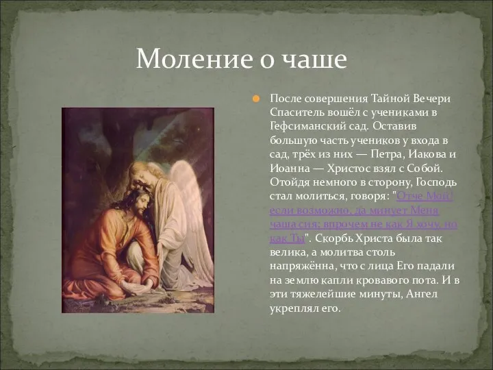 После совершения Тайной Вечери Спаситель вошёл с учениками в Гефсиманский сад.