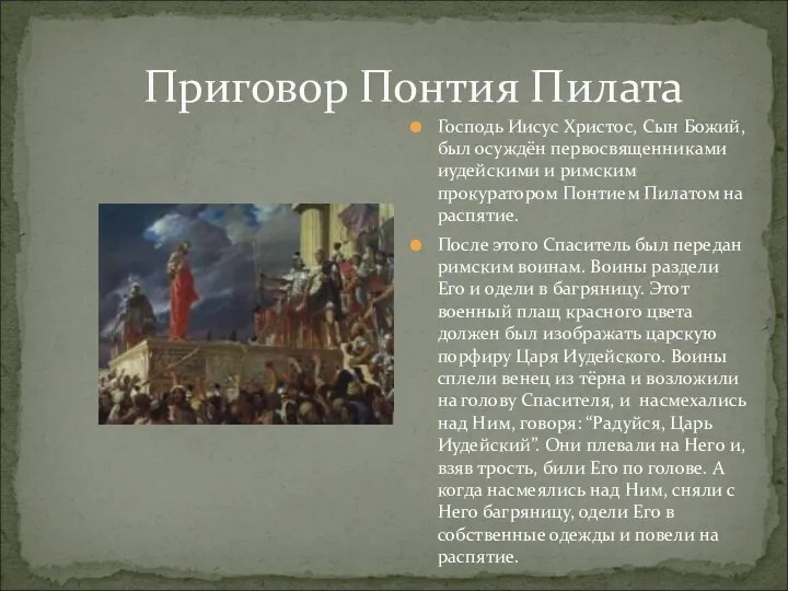 Приговор Понтия Пилата Господь Иисус Христос, Сын Божий, был осуждён первосвященниками