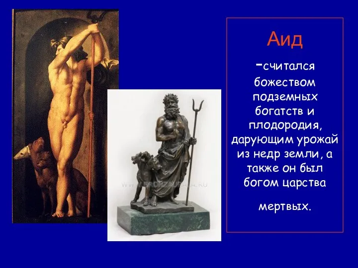 Аид -считался божеством подземных богатств и плодородия, дарующим урожай из недр