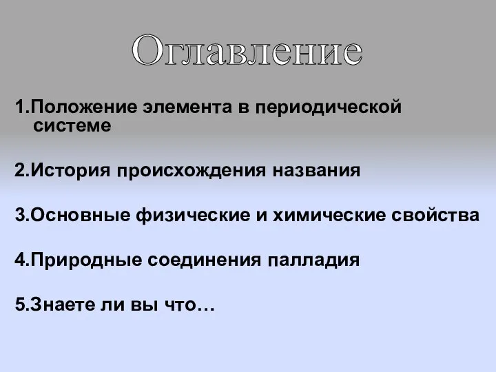 1.Положение элемента в периодической системе 2.История происхождения названия 3.Основные физические и