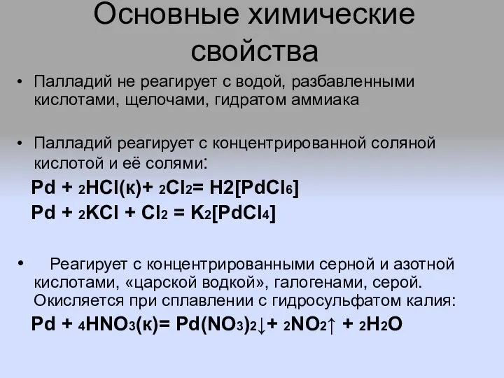 Основные химические свойства Палладий не реагирует с водой, разбавленными кислотами, щелочами,