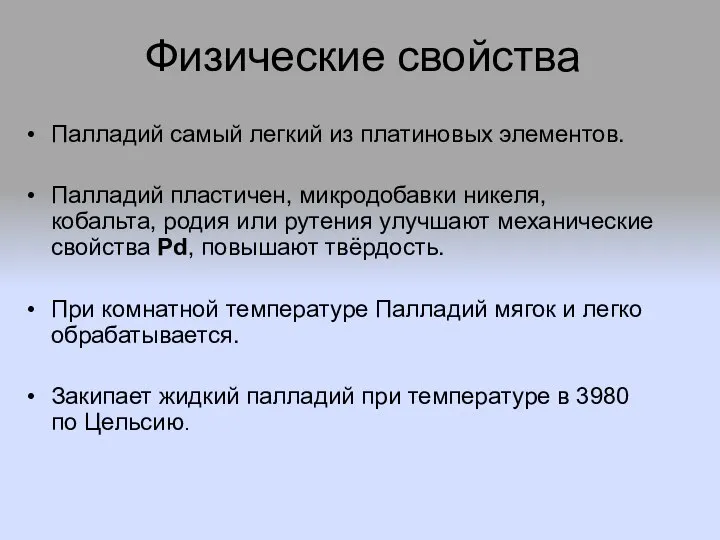 Палладий самый легкий из платиновых элементов. Палладий пластичен, микродобавки никеля, кобальта,