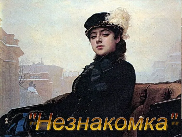 "Незнакомка"