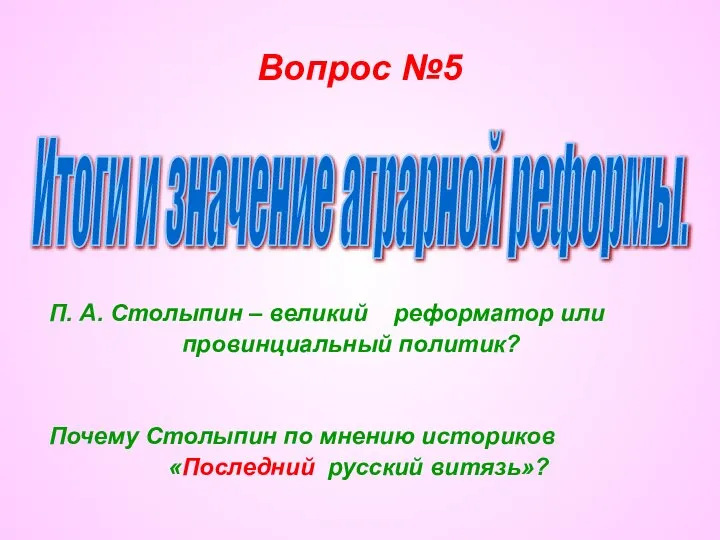 Вопрос №5 П. А. Столыпин – великий реформатор или провинциальный политик?