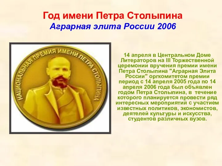 Год имени Петра Столыпина Аграрная элита России 2006 14 апреля в