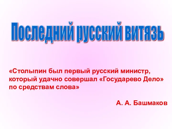 «Столыпин был первый русский министр, который удачно совершал «Государево Дело» по