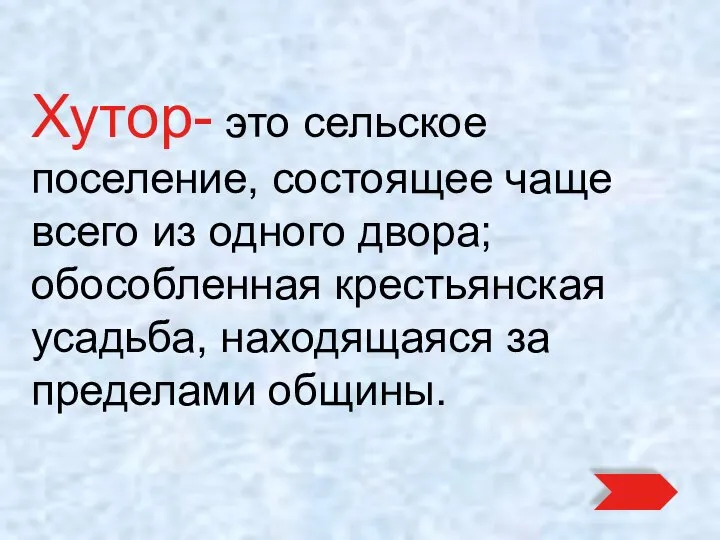 Хутор- это сельское поселение, состоящее чаще всего из одного двора; обособленная