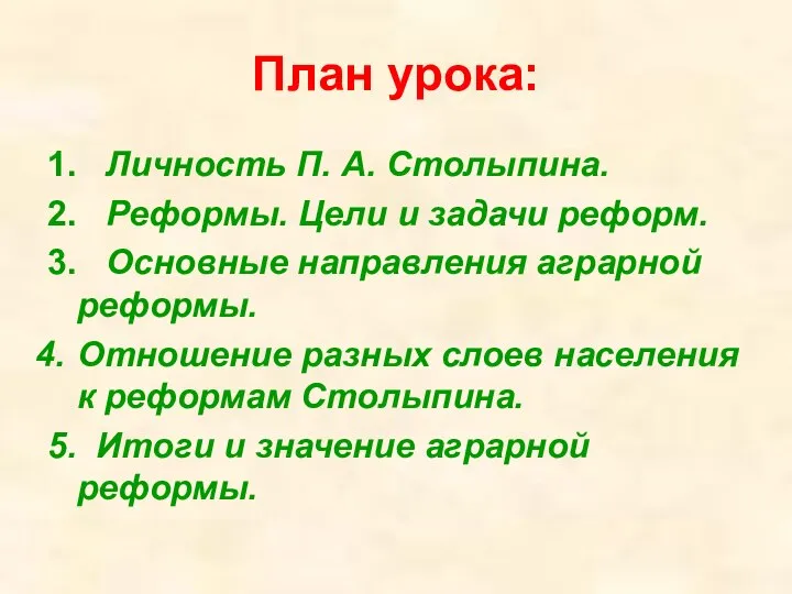 План урока: 1. Личность П. А. Столыпина. 2. Реформы. Цели и