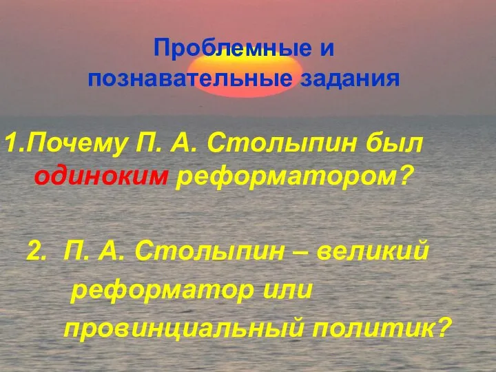 Почему П. А. Столыпин был одиноким реформатором? 2. П. А. Столыпин
