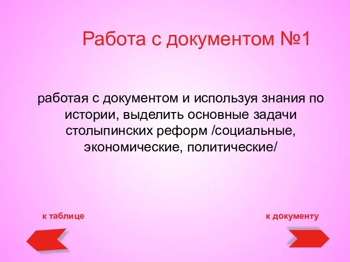 Работа с документом №1 работая с документом и используя знания по