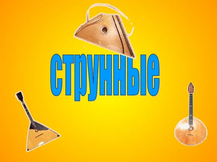 струнные