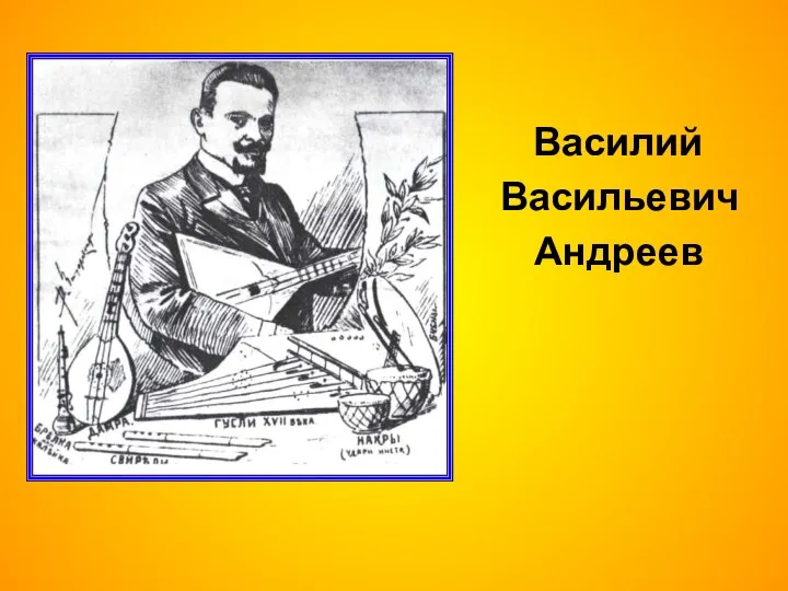 Василий Васильевич Андреев