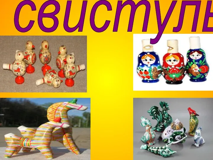 свистульки