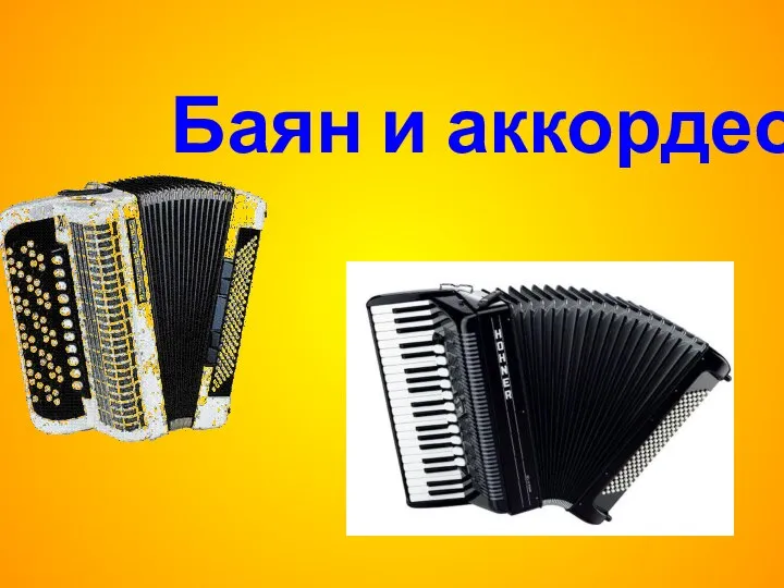 Баян и аккордеон