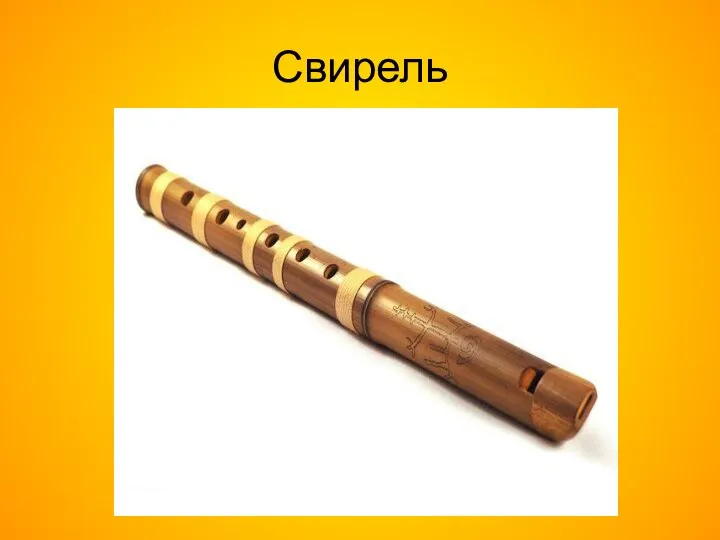 Свирель