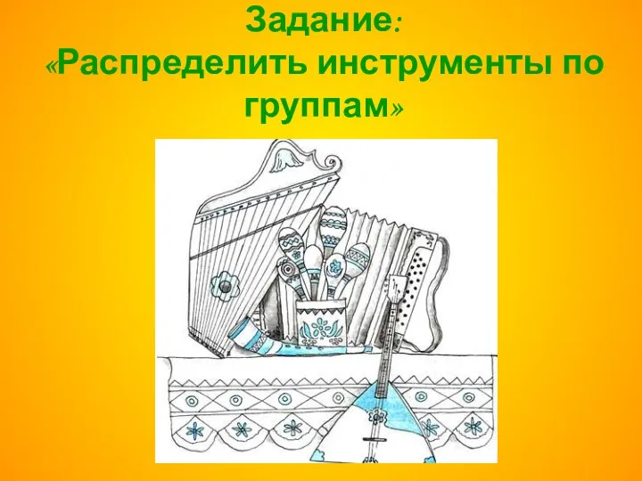 Задание: «Распределить инструменты по группам»