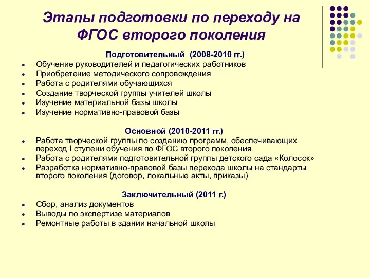 Этапы подготовки по переходу на ФГОС второго поколения Подготовительный (2008-2010 гг.)