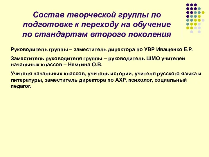 Состав творческой группы по подготовке к переходу на обучение по стандартам