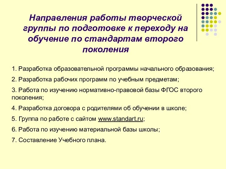 Направления работы творческой группы по подготовке к переходу на обучение по