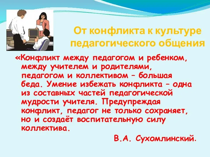 От конфликта к культуре педагогического общения «Конфликт между педагогом и ребенком,