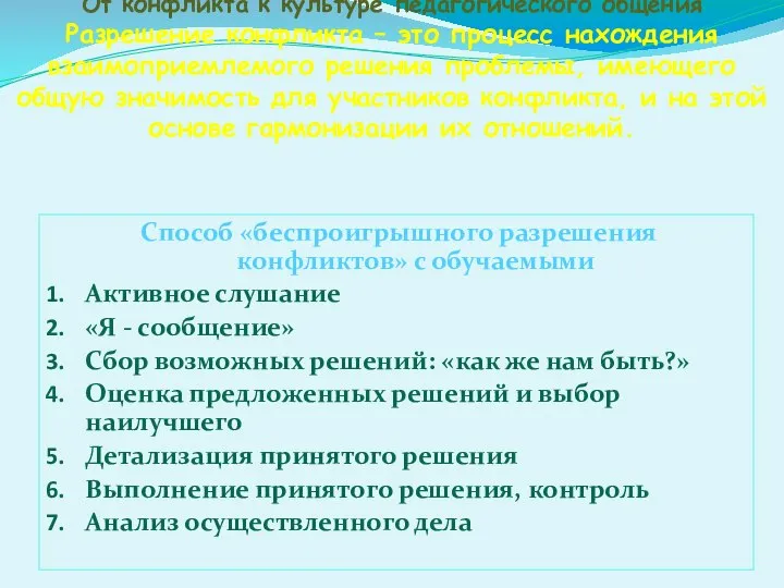 От конфликта к культуре педагогического общения Разрешение конфликта – это процесс