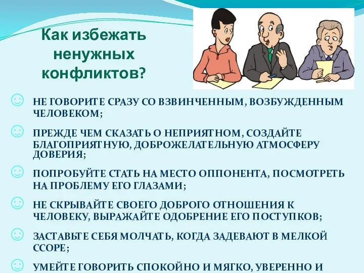 Как избежать ненужных конфликтов? НЕ ГОВОРИТЕ СРАЗУ СО ВЗВИНЧЕННЫМ, ВОЗБУЖДЕННЫМ ЧЕЛОВЕКОМ;