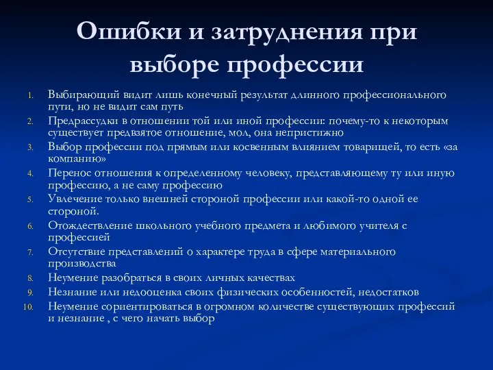 Ошибки и затруднения при выборе профессии Выбирающий видит лишь конечный результат