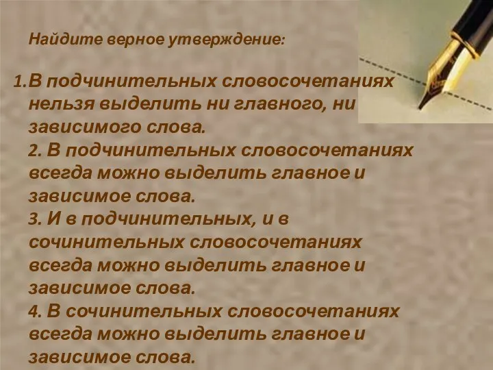 Найдите верное утверждение: В подчинительных словосочетаниях нельзя выделить ни главного, ни