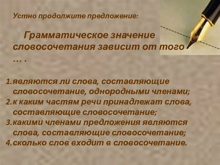 Устно продолжите предложение: Грамматическое значение словосочетания зависит от того … .