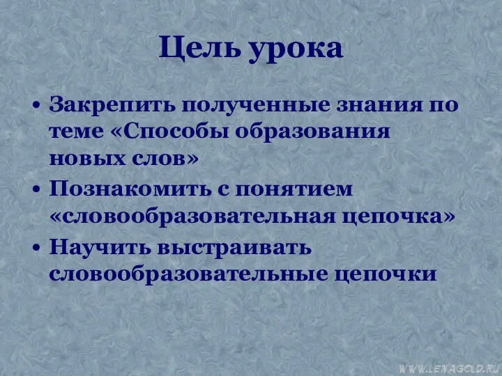 Цель урока Закрепить полученные знания по теме «Способы образования новых слов»