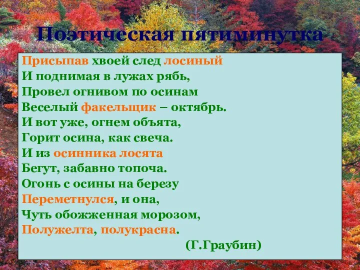 Поэтическая пятиминутка Присыпав хвоей след лосиный И поднимая в лужах рябь,