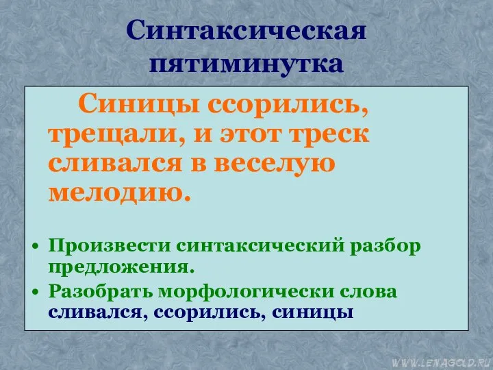 Синтаксическая пятиминутка Синицы ссорились, трещали, и этот треск сливался в веселую