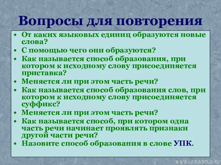 Вопросы для повторения От каких языковых единиц образуются новые слова? С