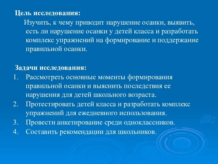 Цель исследования: Изучить, к чему приводит нарушение осанки, выявить, есть ли