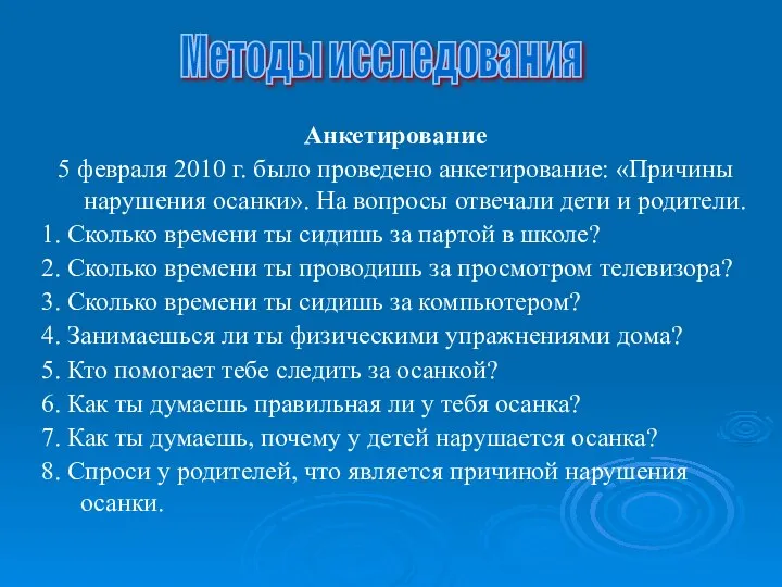 Анкетирование 5 февраля 2010 г. было проведено анкетирование: «Причины нарушения осанки».