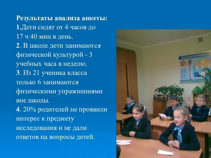 Результаты анализа анкеты: 1.Дети сидят от 4 часов до 17 ч