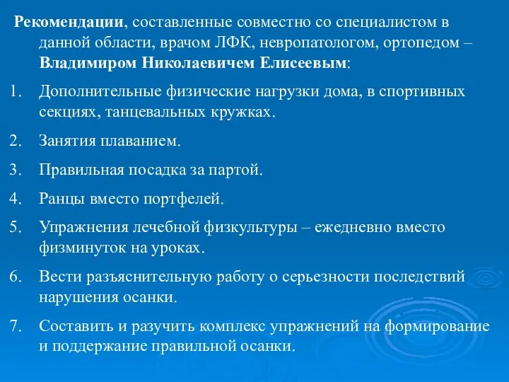 Рекомендации, составленные совместно со специалистом в данной области, врачом ЛФК, невропатологом,