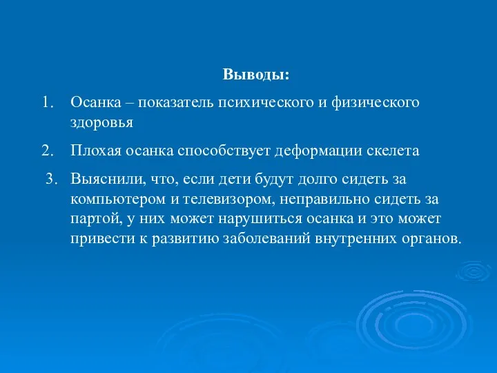 Выводы: Осанка – показатель психического и физического здоровья Плохая осанка способствует