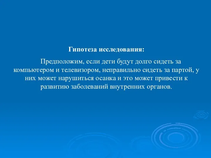 Гипотеза исследования: Предположим, если дети будут долго сидеть за компьютером и