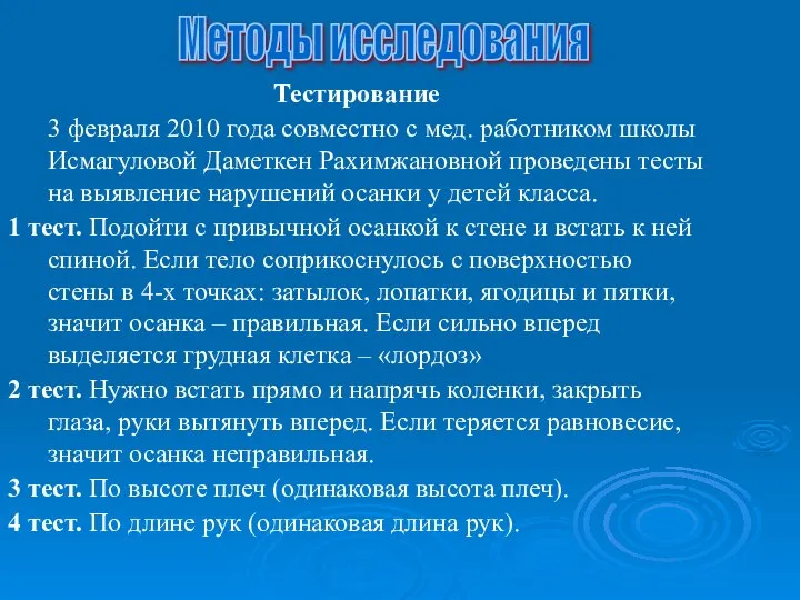 Тестирование 3 февраля 2010 года совместно с мед. работником школы Исмагуловой